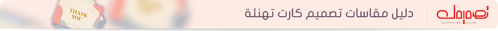 أبعاد تصميم كارت تهنئة