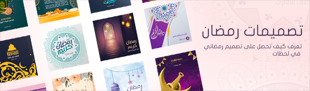 تصميمات رمضان