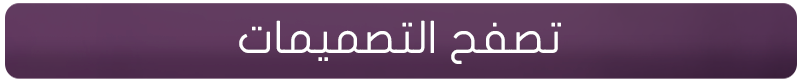 تصفح مكتبة التصاميم 