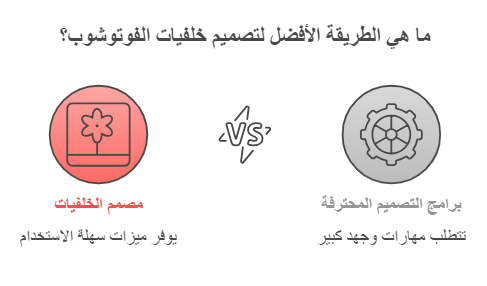 تصميم الخلفيات بالفوتوشوب أم برامج التصميم الآخري