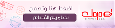 تصفح تصاميم الاختام