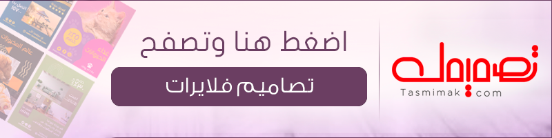 تصاميم الفلاير