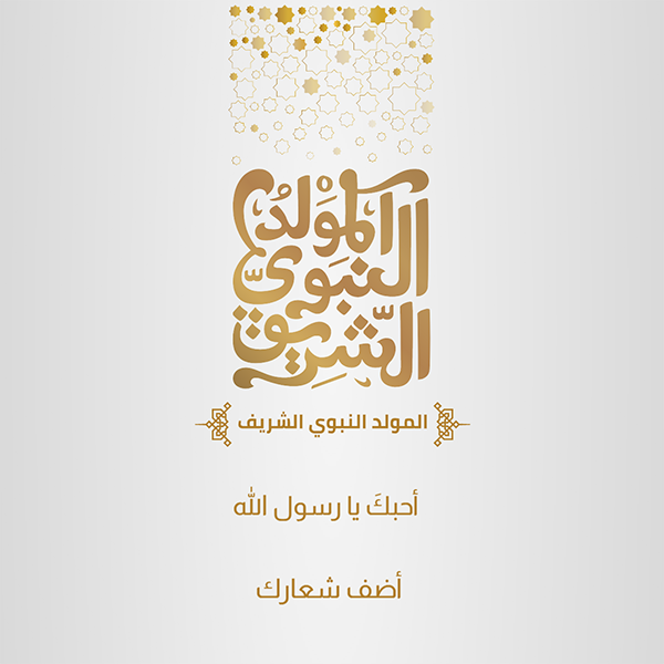 Facebook post Mawlid al Nabi Islamic greeting Arabic design 