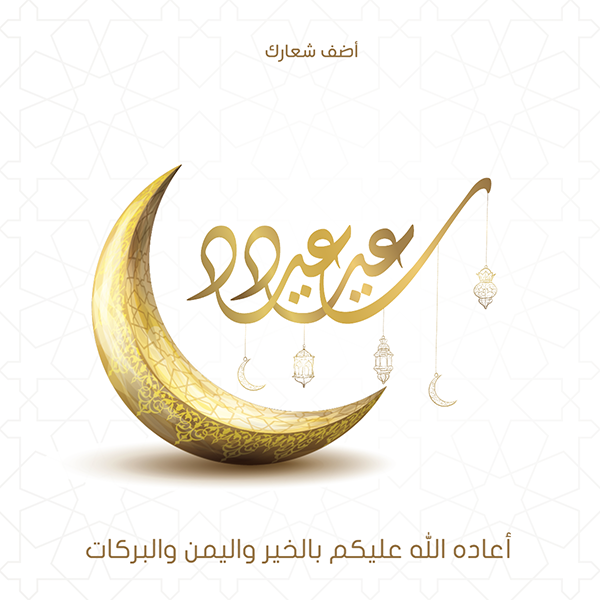 عيد مبارك سعيد مع  رمز هلال وفانوس مع الخط العربي الحديث