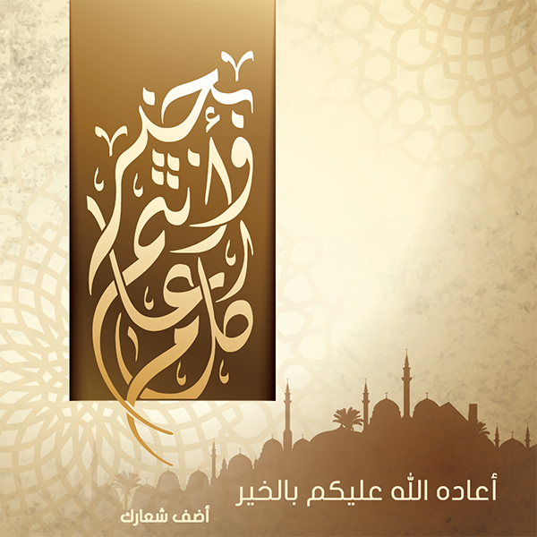 تصميم عيد سعيد مبارك بالخط العربي