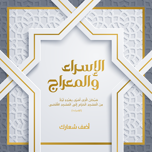 إسراء معراج ، بطاقة معايدة ، خلفية إسلامية ، بنمط عربي