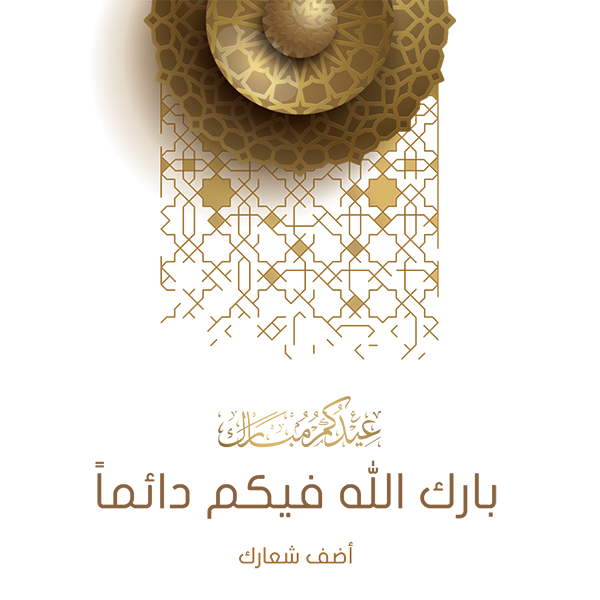 Eid Mubarak in Arabic calligraphy with geometric pattern