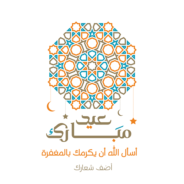تصميمات عيد فطر | أضحي مبارك مع راية خلفية إسلامية