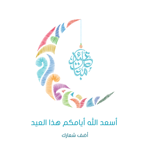 تحية عيد مبارك مع هلال إسلامي وخط عربي بأسلوب التطريز
