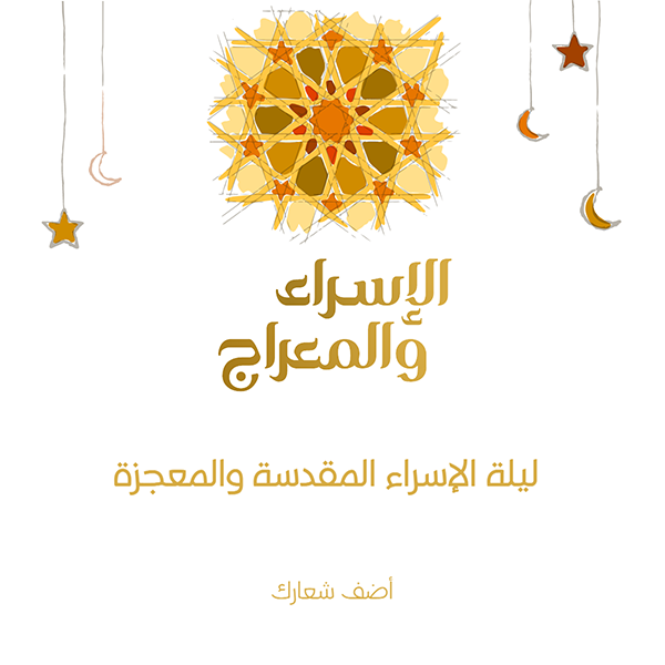 Isra miraj Arabic calligraphy and Moroccan geometric