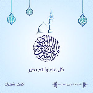 Mawlid al nabi Arabic calligraphy with translation text