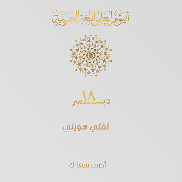 اليوم العالمي للغة العربية مع نص الخط العربي