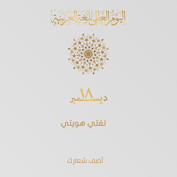 World Arabic language day with Arabic calligraphy text