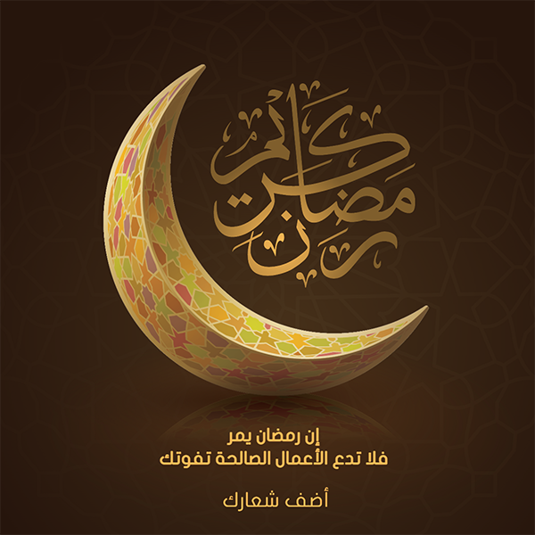 رمضان كريم يحيي الخط العربي مع هلال ملون