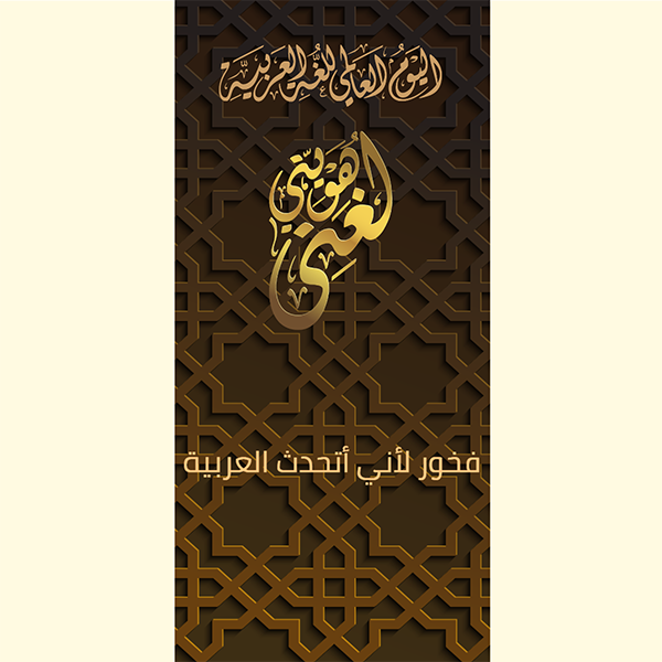تصميم اليوم العالمي للغة العربية مع نص خط عربي 