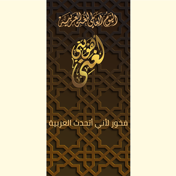 World Arabic language day with Arabic calligraphy text design