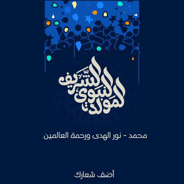 المولد النبوي الخط العربي مع نمط هندسي لخلفية لافتة