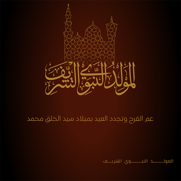 تصميم تهنئة المولد النبوي الشريف مع الخط العربي | مولد النبي