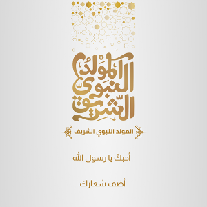 Facebook post Mawlid al Nabi Islamic greeting Arabic design 