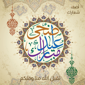 Eid Adha Arabic Calligraphy Greeting with Morocco Pattern