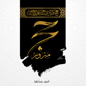 Hajj Mabrour islamic banner greeting design with kaaba illustration and arabic calligraphy