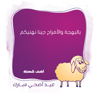 رسوم توضيحية إسلامية عيد أضحى مبارك مع الخط العربي