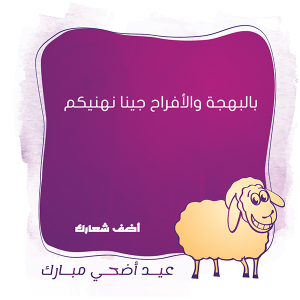 Eid Adha  Arabic Calligraphy with Islamic Sheep Illustration