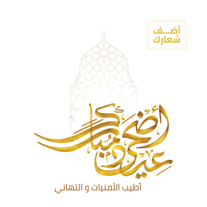 Eid Adha Mubarak Arabic Calligraphy with Morocco Font
