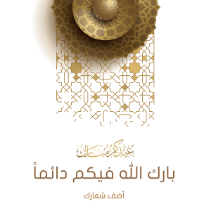 Eid Mubarak in Arabic calligraphy with geometric pattern