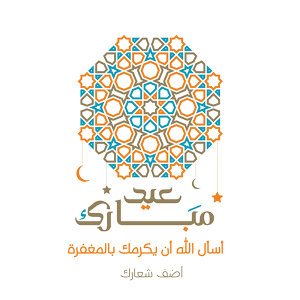 تصميمات عيد فطر | أضحي مبارك مع راية خلفية إسلامية