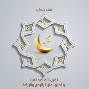 عيد سعيد مبارك تحية إسلامية مع نمط زهري