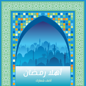 تصميم بوست رمضان كريم قبة مسجد مع بطاقات معايدة