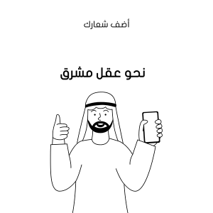 رسم توضيحي رجل عربي يظهر موبايل | هاتف ذكي   