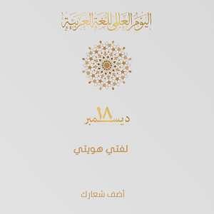 اليوم العالمي للغة العربية مع نص الخط العربي