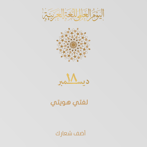 World Arabic language day with Arabic calligraphy text