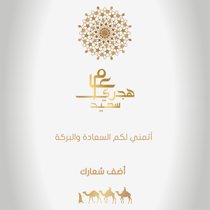 سنة هجرية جديدة سعيدة ، تحية إسلامية بالخط العربي ونمط هندسي عربي مع رسم توضيحي لسفر الجمل العربي 1