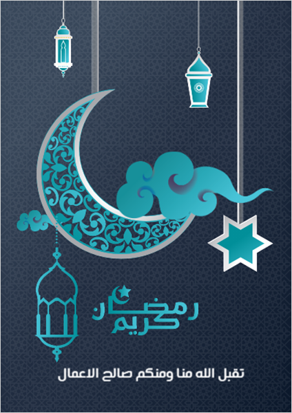 بوستر تصميم اونلاين رمضان كريم مع خلفيه اسلاميه 