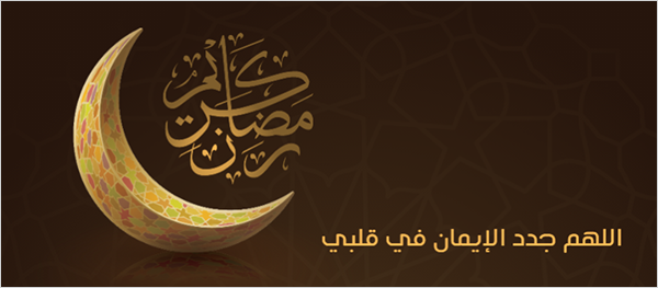 غلاف تصميم بطاقات عبارات تهنئة بشهر رمضان المبارك