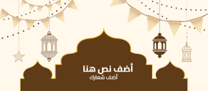 غلاف تصميم تحيه اسلاميه رمضان كريم              