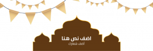 تصميم غلاف تويتر لافتة رمضان كريم مسطحة على سوشيال ميديا