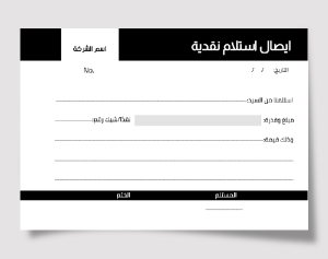 إيصال استلام نقدية بسيط قابل للتعديل لون واحد