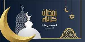 غلاف لينكدين بطاقه تهنئه رمضان كريم مع نمط الخط العربي 