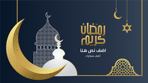 غلاف يوتيوب بطاقه تهنئه رمضان كريم مع نمط الخط العربي