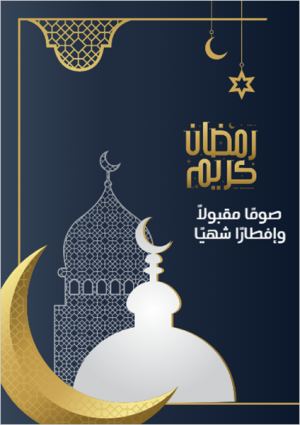 ملصق تصميم بطاقه تهنئه رمضان كريم مع نمط الخط العربي