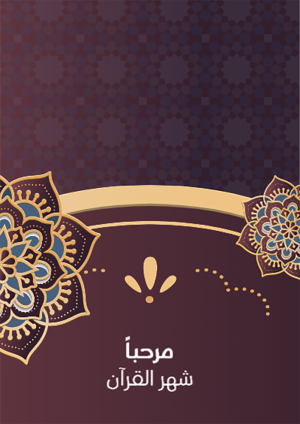 ملصق | بوستر تصميم تهنئه شهر رمضان الكريم