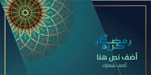 تويتر بوست رسائل تهنئه بشهر رمضان  