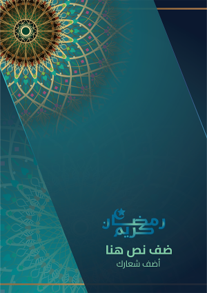 بوستر تهنئه بمناسبة حلول شهر رمضان المبارك بزخرفه هندسيه 