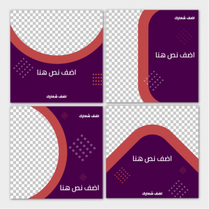 تصميم بوستات سوشيال ميديا مع امكانية تعديل سلس ومرن ابدأ هنا
