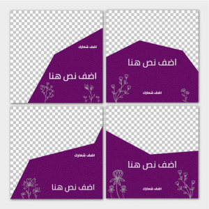 تصميم بوستات سوشيال ميديا مميزة قابلة للتعديل ابدأ الابداع