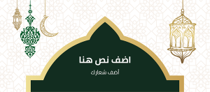 تصميم غلاف شهر رمضان مبارك مع قبة مسجد خضراء علي سوشيال مديا